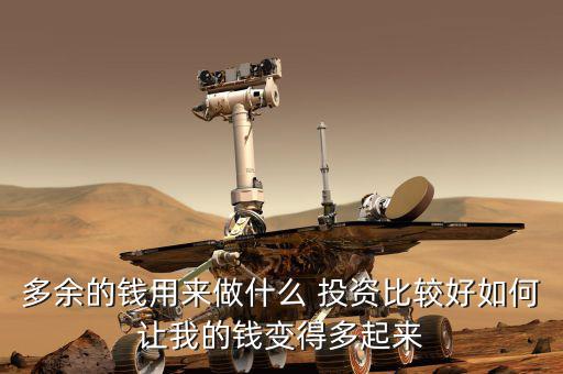 錢多怎么投資,創業投資需謹慎風險高回報高