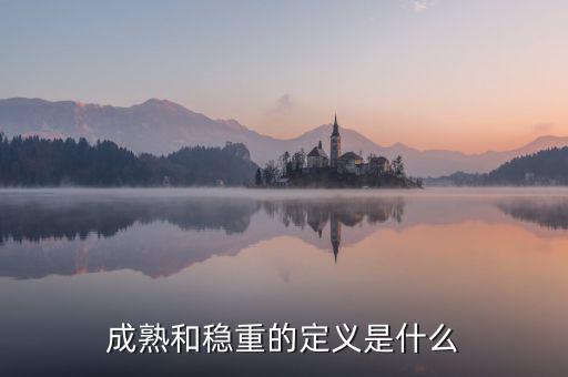 成熟和穩重的定義是什么