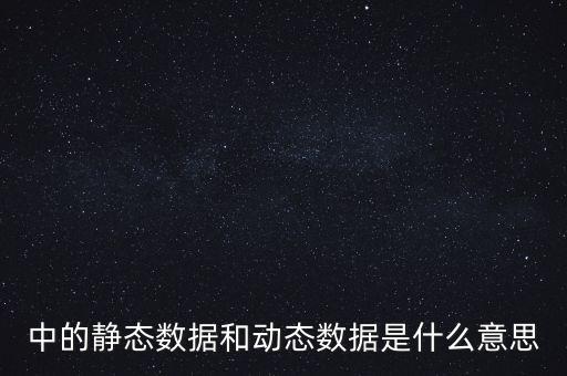 中的靜態數據和動態數據是什么意思