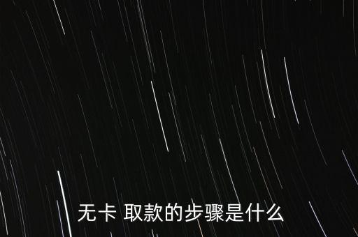 無卡取款怎么取,如何預約無卡取現?