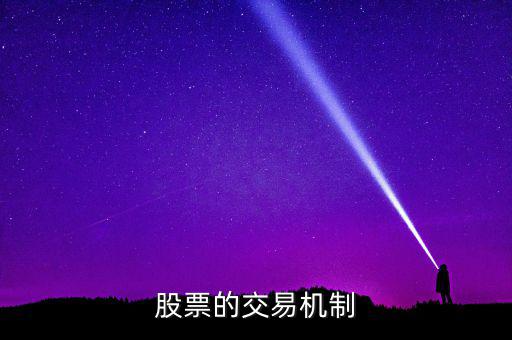 股票的交易機制是什么，交易機制是什么