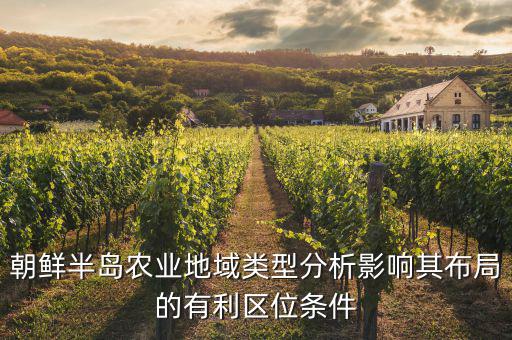 朝鮮半島農業地域類型分析影響其布局的有利區位條件