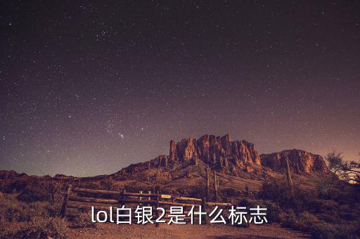 白銀標志是什么，lol白銀2是什么標志