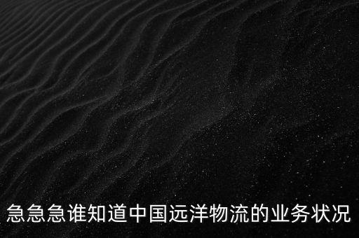 急急急誰知道中國遠洋物流的業務狀況