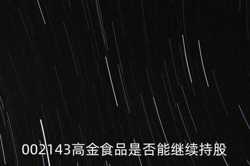 高金食品為什么下跌，高金食品股票重組通過(guò)為什么股票大跌