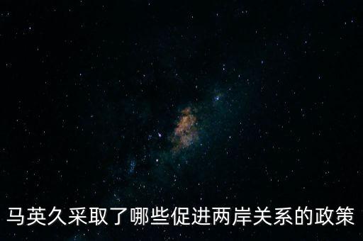 馬英久采取了哪些促進兩岸關(guān)系的政策