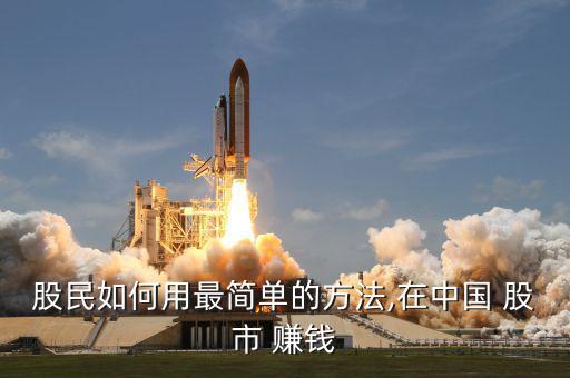 股民如何用最簡(jiǎn)單的方法,在中國(guó) 股市 賺錢