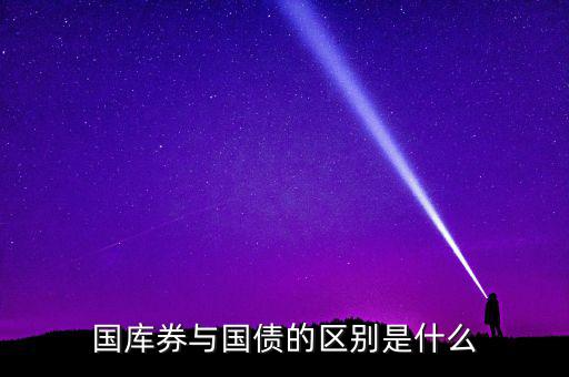 國庫券與國債的區別是什么