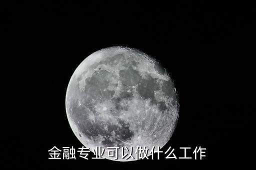 金融專業可以做什么工作