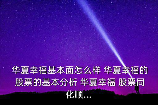 華夏幸?；久嬖趺礃?華夏幸福的 股票的基本分析 華夏幸福 股票同化順...