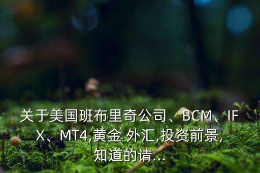 ifx外匯怎么樣,免費教你如何用數碼科技賺錢