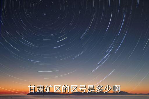 甘肅礦區的區號是多少啊