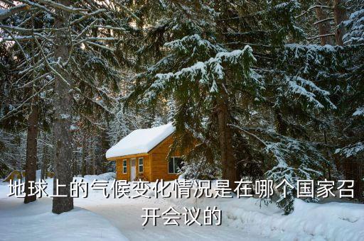 氣候變化什么召開(kāi)在即，聯(lián)合國(guó)氣候變化大會(huì)在什么地方舉行