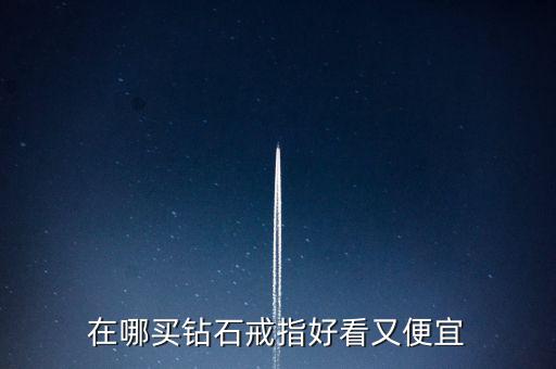 怎么買鉆戒劃算,買鉆戒不僅是求婚，還要學會選擇合適購買渠道