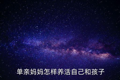 單親媽怎么招財運,單親媽媽要注意表現給孩子展示積極形象