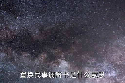 什么是民事調解書，法院的民事調解書是怎么一回事 怎么制定的