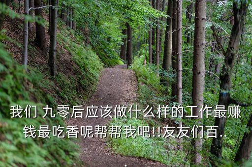 九零賺怎么玩,選擇適合自己的職業和環境