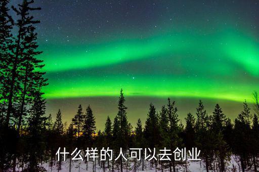 什么樣的人可以去創業