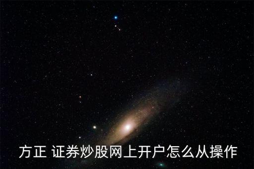 方正證券怎么綁定網銀,正方證券股票交易軟件怎么做?