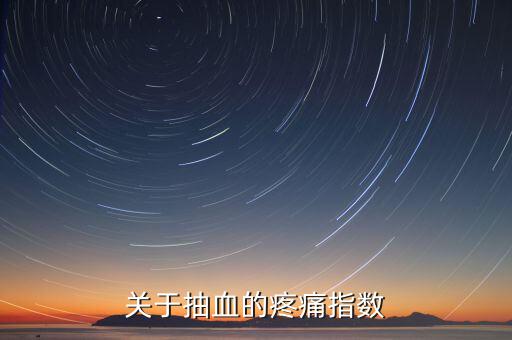 疼痛指數用什么表示，比較權威的醫學疼痛指數有哪些要詳細點的介紹還有施密特指數