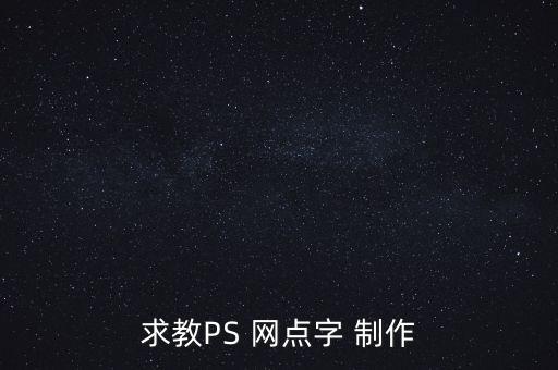 求教PS 網點字 制作