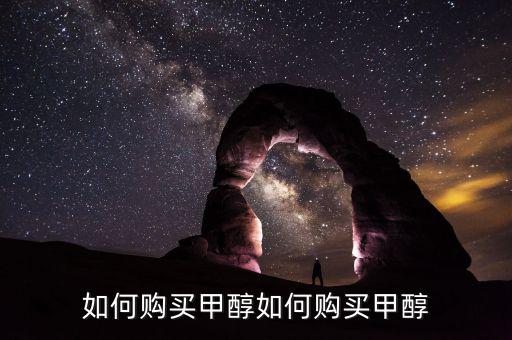 購買甲醇需要什么手，經(jīng)銷甲醇要辦哪些手續(xù)
