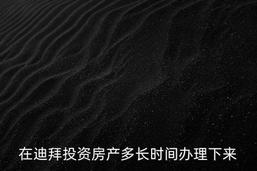 2016年迪拜投資年會將在什么時候，2016年迪拜有沒有采購國內產品的商務會議