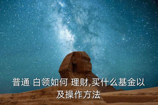 小白領怎么理財,投資理財規劃表