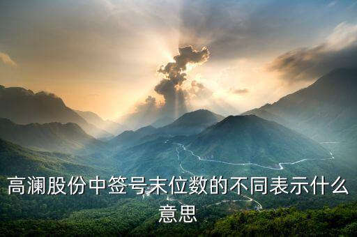打新股末尾數是什么，300499中簽末尾數是什么意思