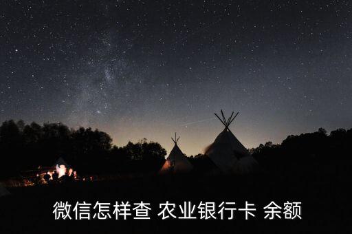  微信怎樣查 農業銀行卡 余額