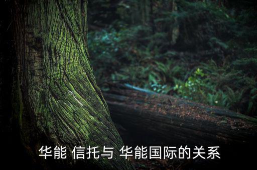 華能信托怎么樣,華能信托是中國銀行業金融機構的子公司