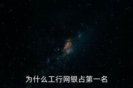 為什么工行網銀占第一名