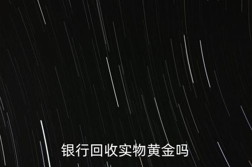 為什么銀行手飾便宜，為什么銀行買的金條每克價格比在首飾力黃金價格便宜