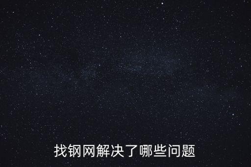 找鋼網區域布局有什么問題，找鋼網解決了哪些問題