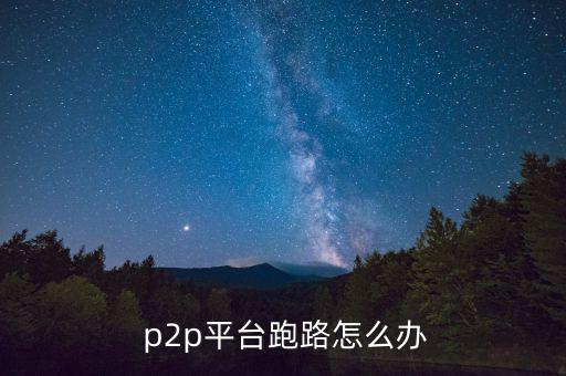 p2p公司倒閉了怎么辦,投資人應盡快在事發后向法院提起訴訟