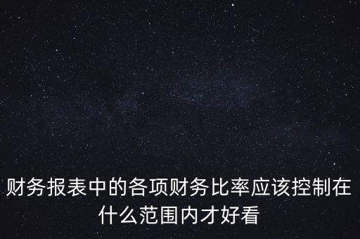 財務報表中的各項財務比率應該控制在什么范圍內才好看