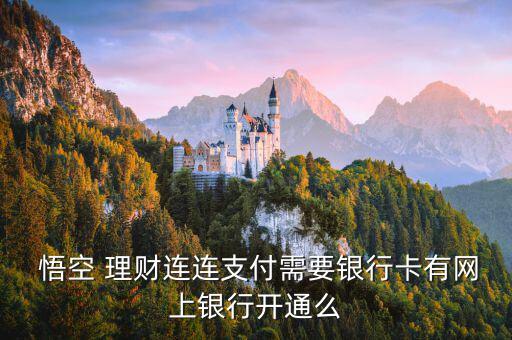  悟空 理財連連支付需要銀行卡有網上銀行開通么