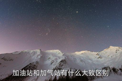 加油站和加氣站有什么大致區別