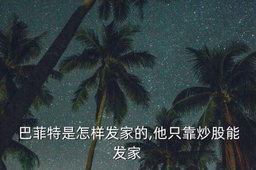  巴菲特是怎樣發家的,他只靠炒股能發家