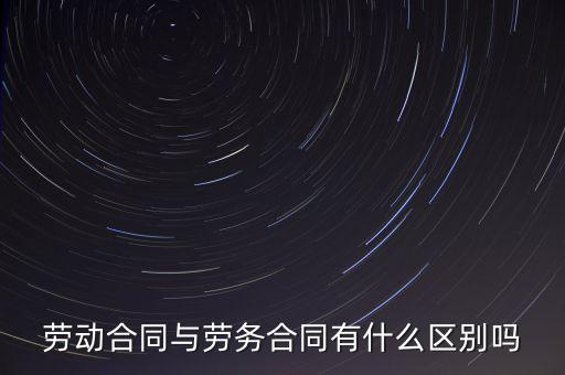 勞動合同與勞務合同有什么區別嗎