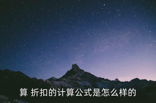 平均折扣怎么求,數量折扣:采購量大者贈送的折扣