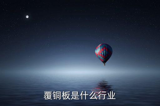 覆銅板是什么行業