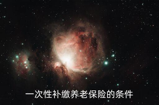 一次性補繳養老保險的條件
