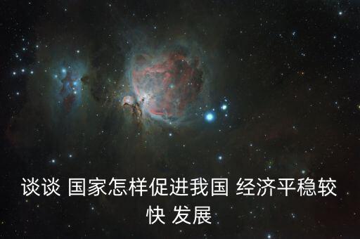 國家怎么做讓經濟快速發展,經濟建設須堅持以建設為中心
