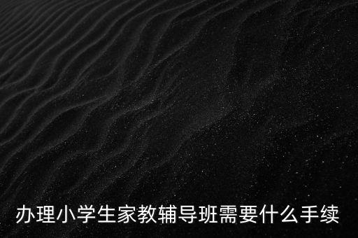 辦理小學生家教輔導班需要什么手續