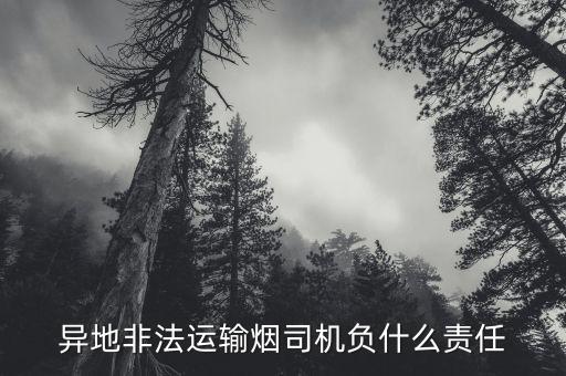 跨省運輸香煙會有什么風險，國外往國內運走私煙會有什么后果