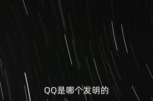 亞投行什么時候上市，QQ是哪個發明的