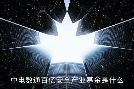 中電數通百億安全產業基金是什么
