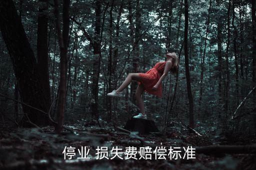  停業 損失費賠償標準