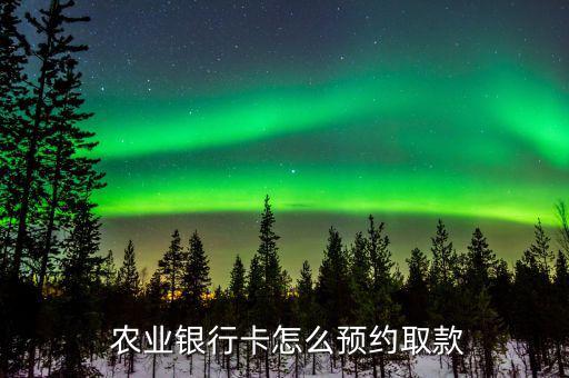 農業怎么取錢,農行個人銀行卡取款操作方法和業務規則